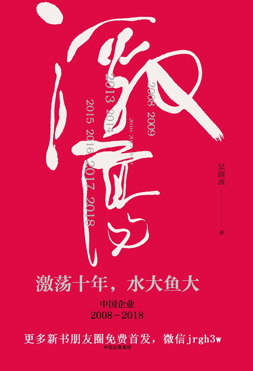 激荡十年 水大鱼大